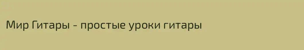 Мир Гитары - простые уроки гитары